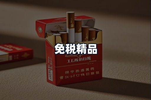 免税精品